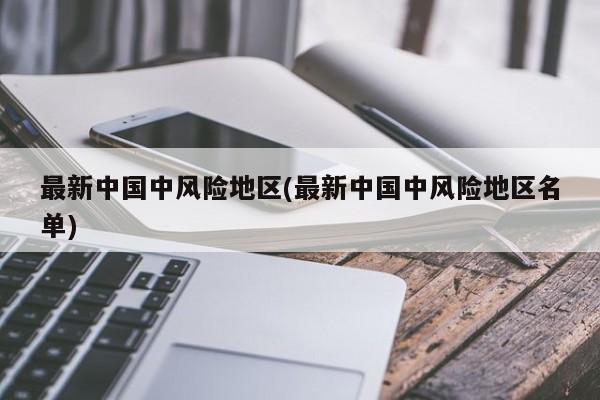最新中国中风险地区(最新中国中风险地区名单)