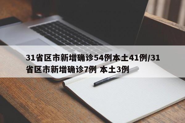 31省区市新增确诊54例本土41例/31省区市新增确诊7例 本土3例