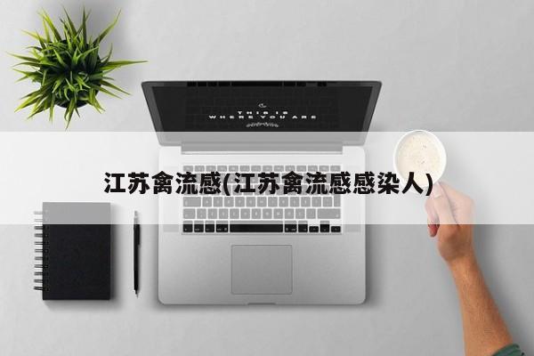 江苏禽流感(江苏禽流感感染人)