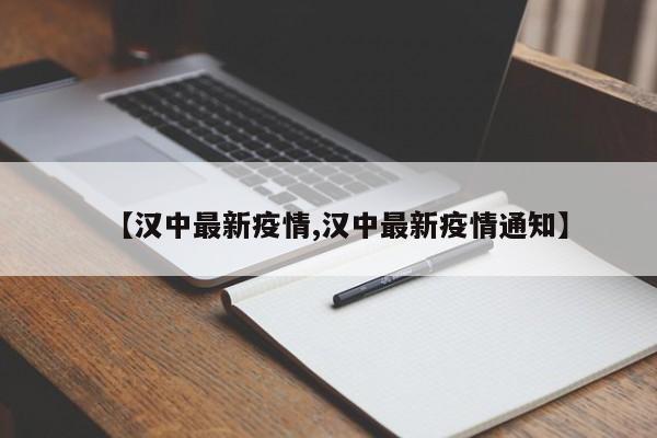 【汉中最新疫情,汉中最新疫情通知】