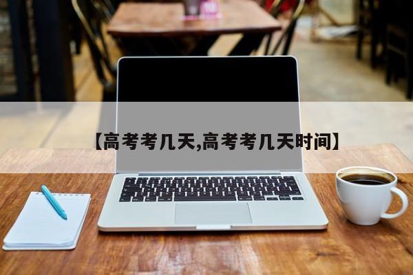 【高考考几天,高考考几天时间】