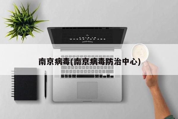 南京病毒(南京病毒防治中心)