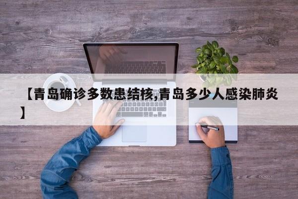 【青岛确诊多数患结核,青岛多少人感染肺炎】