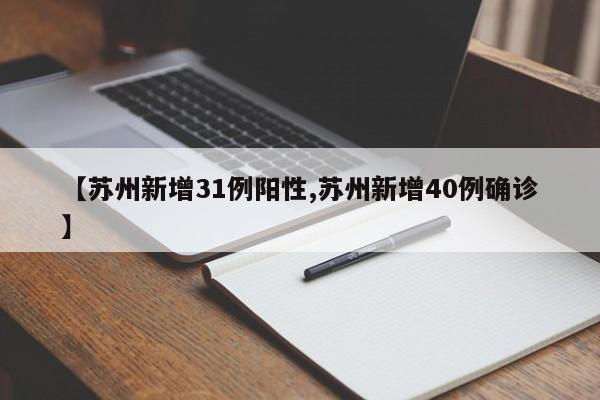 【苏州新增31例阳性,苏州新增40例确诊】