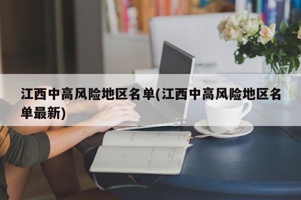 江西中高风险地区名单(江西中高风险地区名单最新)
