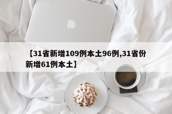 【31省新增109例本土96例,31省份新增61例本土】