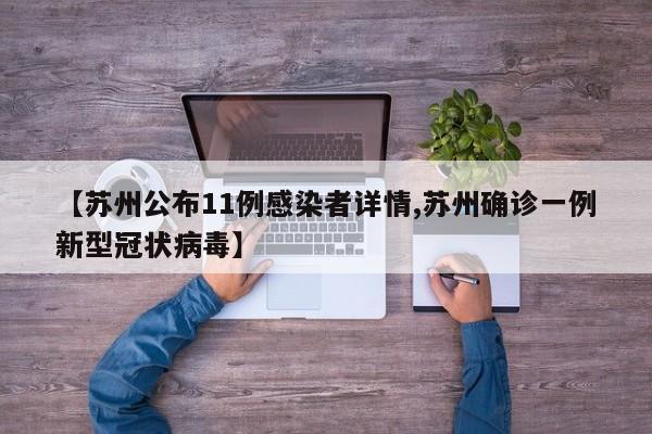 【苏州公布11例感染者详情,苏州确诊一例新型冠状病毒】