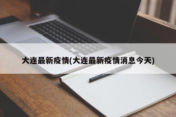 大连最新疫情(大连最新疫情消息今天)
