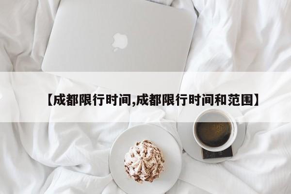 【成都限行时间,成都限行时间和范围】