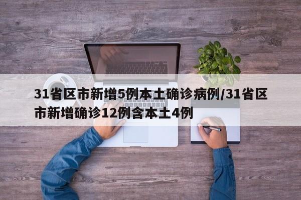 31省区市新增5例本土确诊病例/31省区市新增确诊12例含本土4例