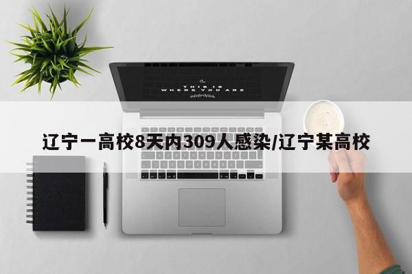 辽宁一高校8天内309人感染/辽宁某高校